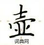 盧中南寫的硬筆楷書壺