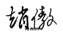 駱恆光趙傲草書個性簽名怎么寫