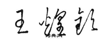 駱恆光王煌欽草書個性簽名怎么寫