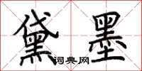 荊霄鵬黛墨楷書怎么寫