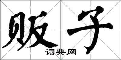 翁闓運販子楷書怎么寫