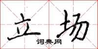 侯登峰立場楷書怎么寫