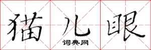 黃華生貓兒眼楷書怎么寫