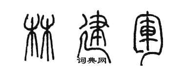 陳墨林建軍篆書個性簽名怎么寫