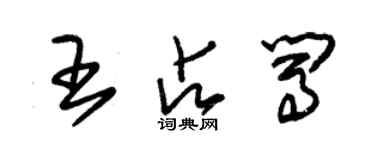 朱錫榮王占闖草書個性簽名怎么寫