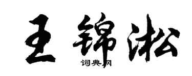 胡問遂王錦淞行書個性簽名怎么寫