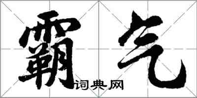 胡問遂霸氣行書怎么寫