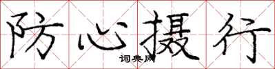 龐中華防心攝行楷書怎么寫