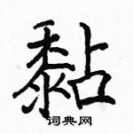 駱恆光寫的硬筆楷書黏