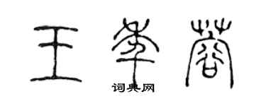 陳聲遠王年蓉篆書個性簽名怎么寫