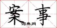 荊霄鵬案事楷書怎么寫