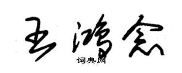 朱錫榮王鴻念草書個性簽名怎么寫