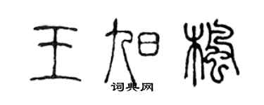 陳聲遠王旭楓篆書個性簽名怎么寫