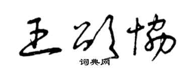 曾慶福王頌協草書個性簽名怎么寫