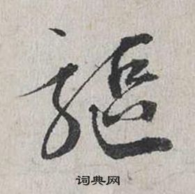 沈粲草書書法作品欣賞_沈粲草書字帖(第6頁)_書法字典