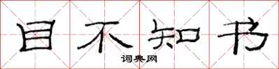 范連陞目不知書隸書怎么寫