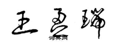 曾慶福王盈瑞草書個性簽名怎么寫