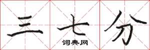 駱恆光三七分楷書怎么寫
