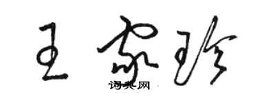 駱恆光王家珍草書個性簽名怎么寫