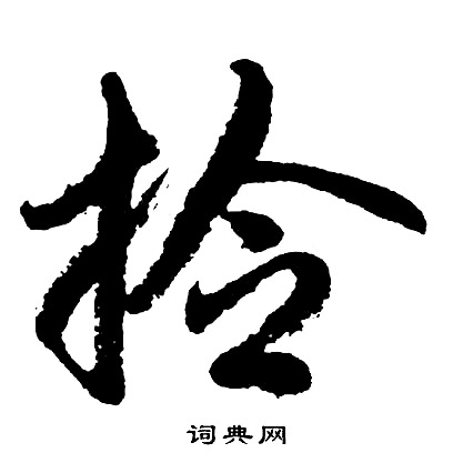 棍楷書書法_棍字書法_楷書字典