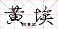 龐中華黃埃行書怎么寫