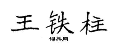袁強王鐵柱楷書個性簽名怎么寫