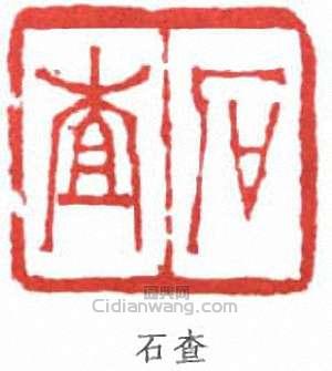 胡義贊的篆刻印章石查