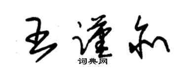 朱錫榮王謹亦草書個性簽名怎么寫