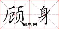 田英章顧身楷書怎么寫