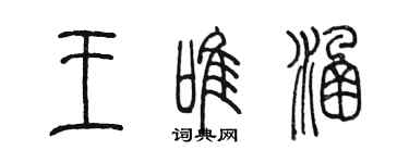 陳墨王唯涵篆書個性簽名怎么寫