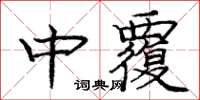 龐中華中覆楷書怎么寫