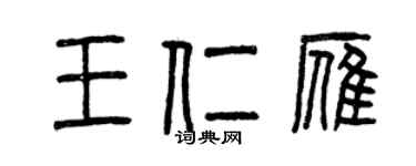 曾慶福王仁雁篆書個性簽名怎么寫