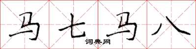 侯登峰馬七馬八楷書怎么寫