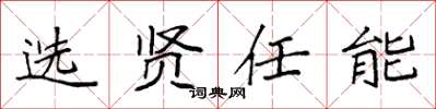 袁強選賢任能楷書怎么寫