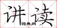 龐中華講讀楷書怎么寫