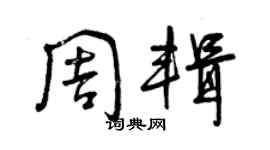 曾慶福周輯草書個性簽名怎么寫