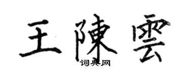 何伯昌王陳雲楷書個性簽名怎么寫