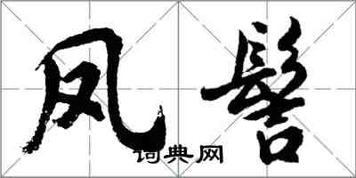 胡問遂鳳髻行書怎么寫