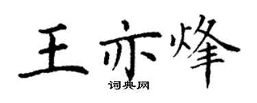 丁謙王亦烽楷書個性簽名怎么寫