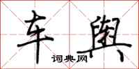 荊霄鵬車輿行書怎么寫
