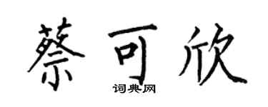何伯昌蔡可欣楷書個性簽名怎么寫