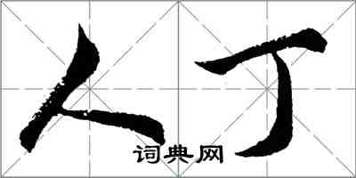 胡問遂人丁行書怎么寫