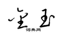 梁錦英金玉草書個性簽名怎么寫