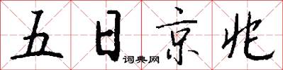 五日京兆怎么寫好看