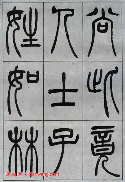 吳熙載篆書《宋武帝與臧燾敕》