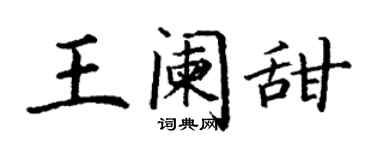 丁謙王闌甜楷書個性簽名怎么寫