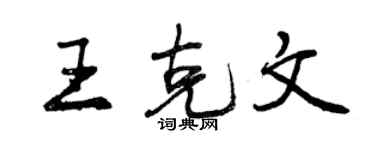 曾慶福王克文行書個性簽名怎么寫