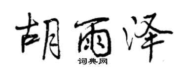 曾慶福胡雨澤行書個性簽名怎么寫
