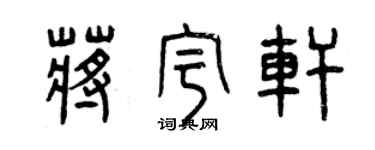 曾慶福蔣宇軒篆書個性簽名怎么寫