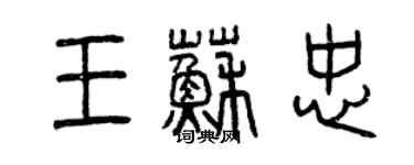 曾慶福王蘇忠篆書個性簽名怎么寫